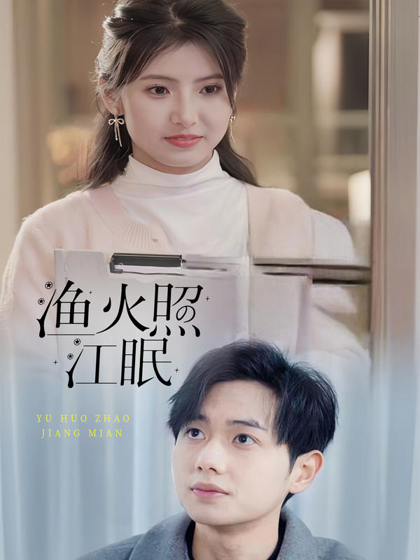 渔火照江眠封面图