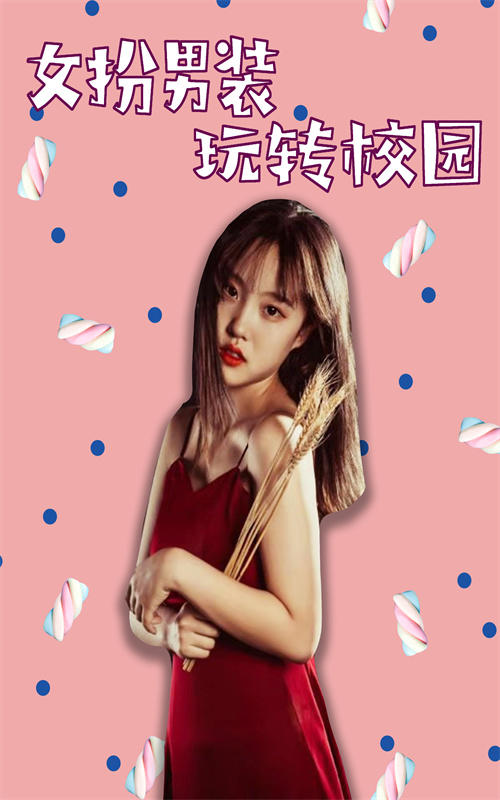 女扮男装玩转校园封面图