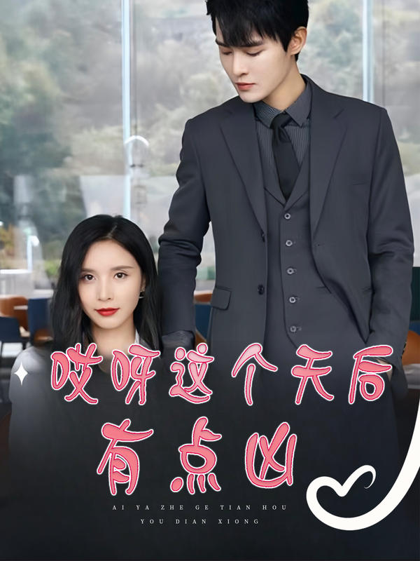 哎呀这个天后有点凶封面图