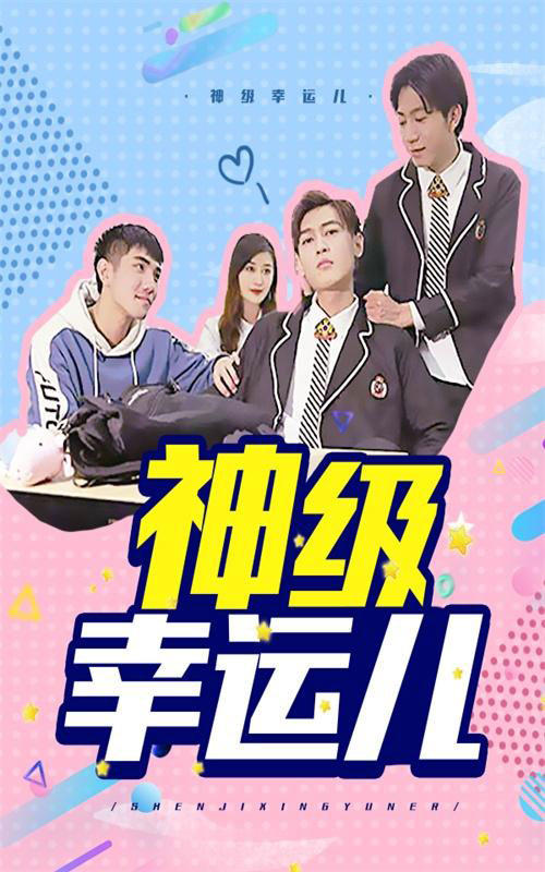 神级幸运儿封面图