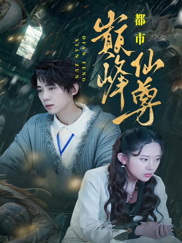 都市巅峰仙尊封面图