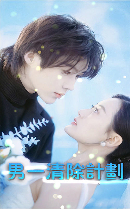 男一清除计划封面图