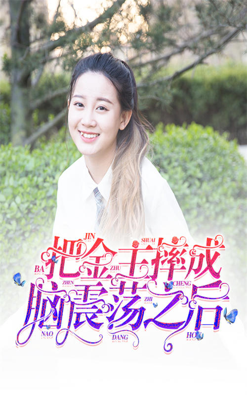 把金主摔成脑震荡之后封面图