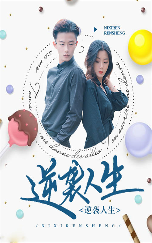 逆袭人生封面图