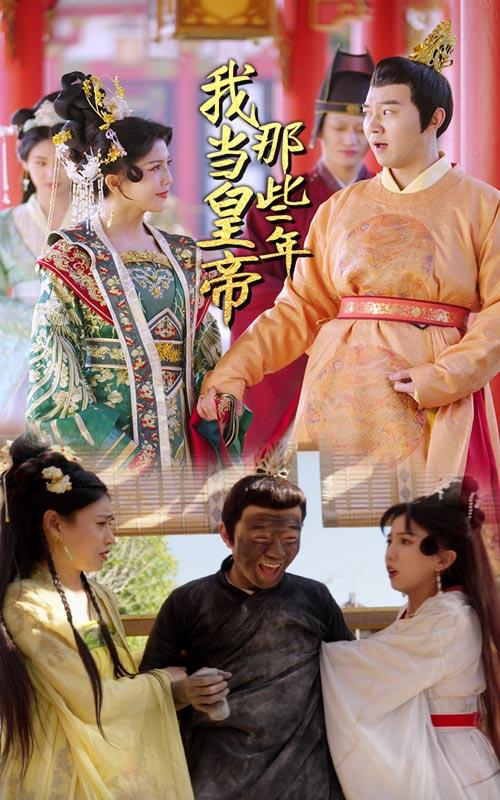 我当皇帝那些年封面图