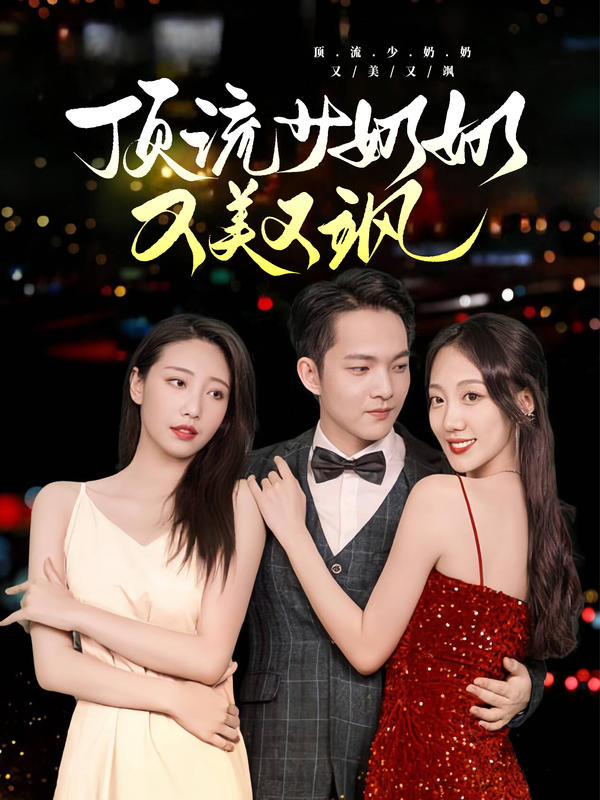 顶流少奶奶又美又飒封面图