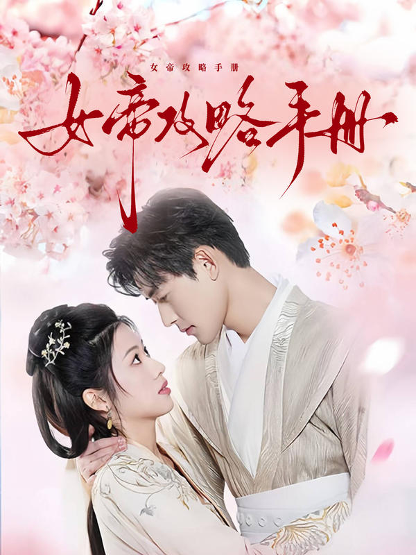 女帝攻略手册封面图