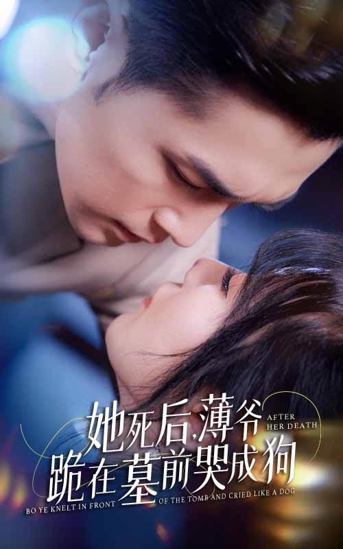 她死后，薄爷跪在墓前哭成狗封面图