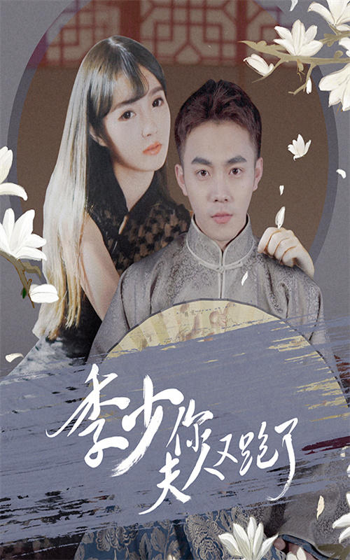 季少你夫人又跑了封面图