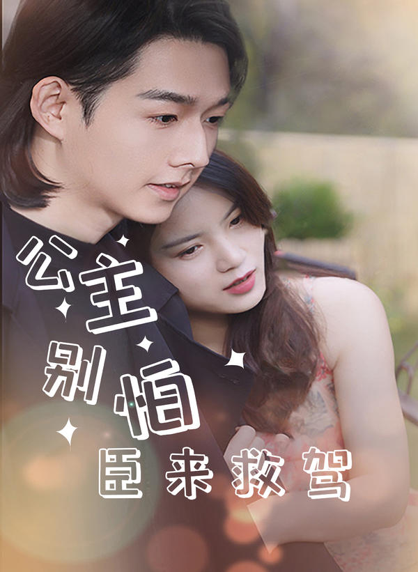 公主别怕，臣来救驾封面图