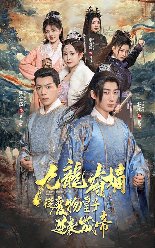 九龙夺嫡之废物皇子逆袭成帝封面图