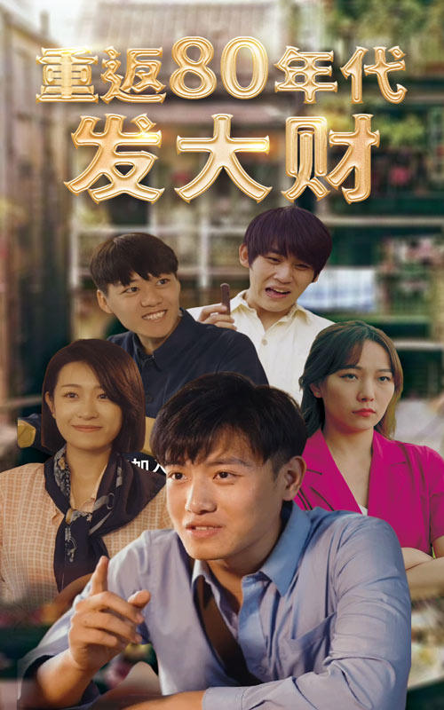 重返80年代发大财封面图