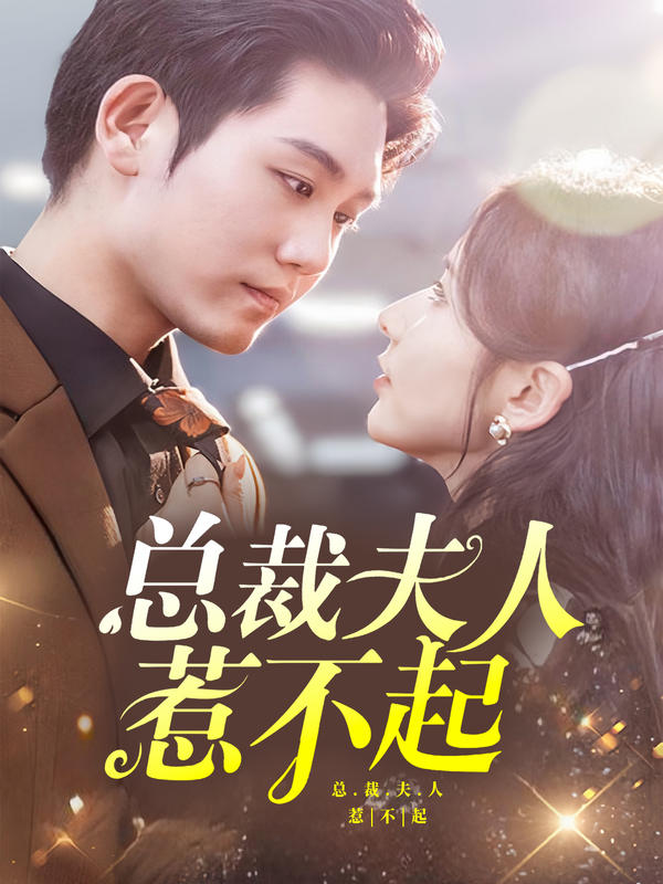 总裁夫人惹不起封面图
