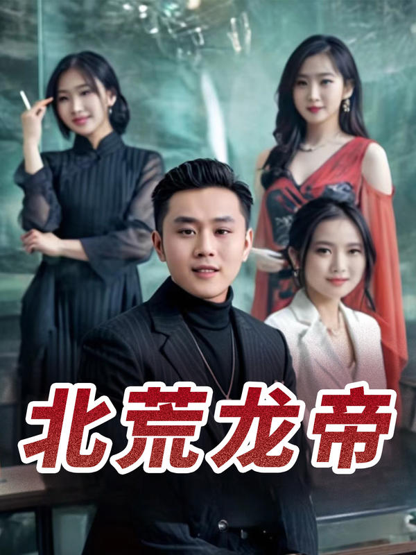 北荒龙帝封面图