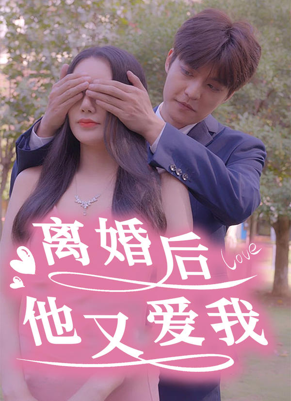 离婚后他又爱我封面图