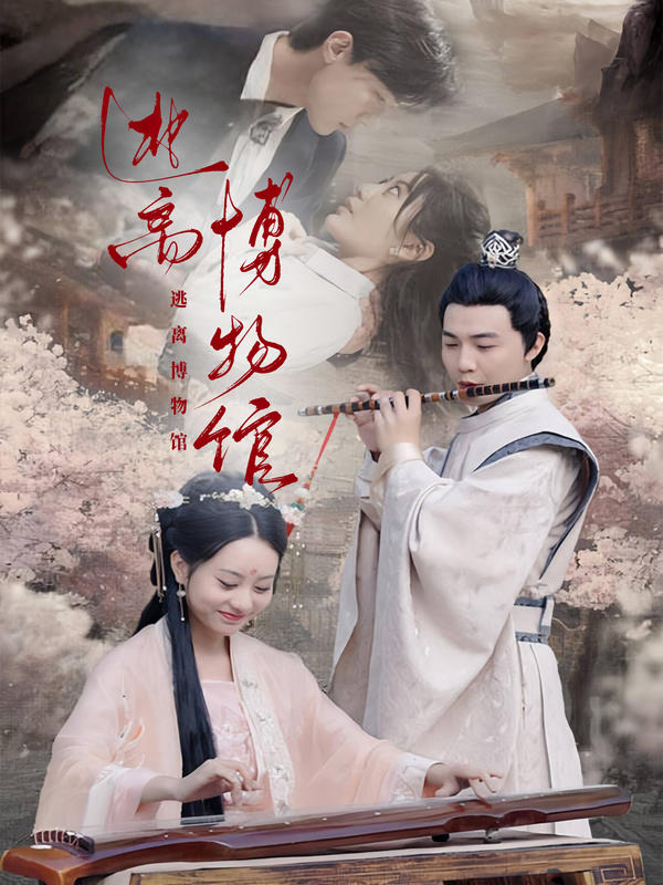 逃离博物馆封面图