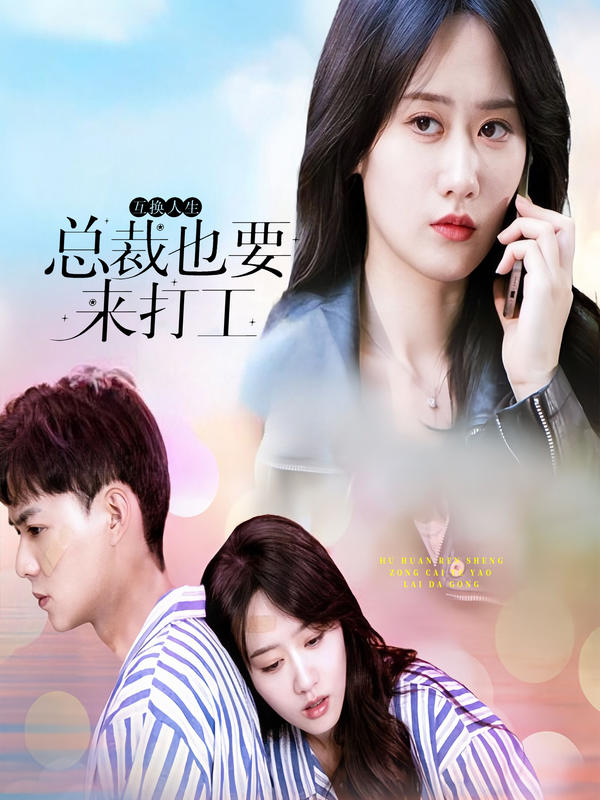 互换人生总裁也要来打工封面图