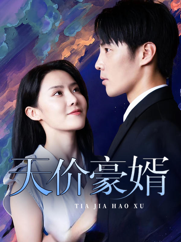 天价豪婿封面图