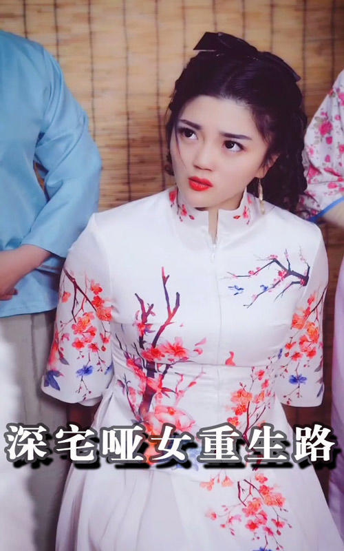 深宅哑女重生路封面图