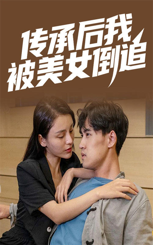 传承后我被美女倒追封面图