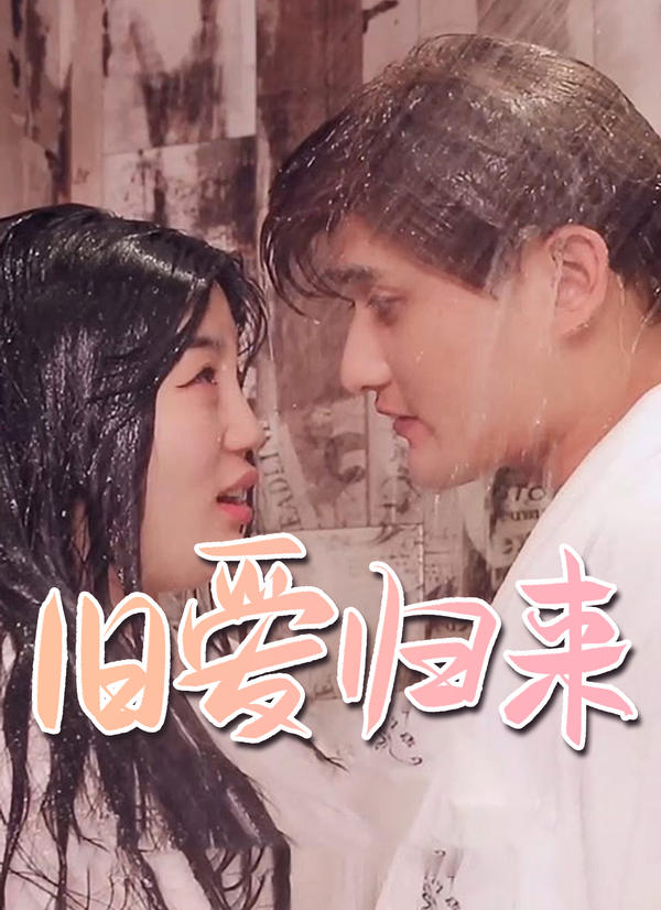 旧爱归来封面图