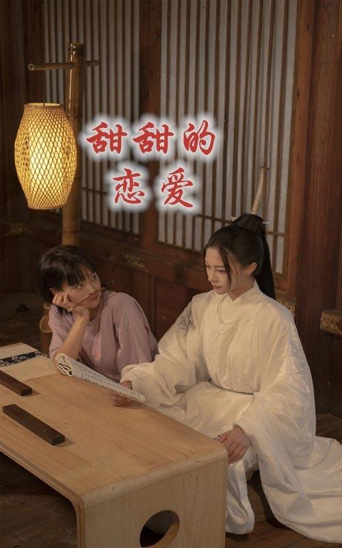 甜甜的恋爱封面图