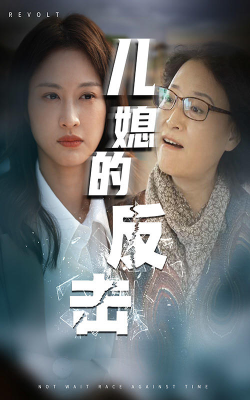 儿媳的反击封面图