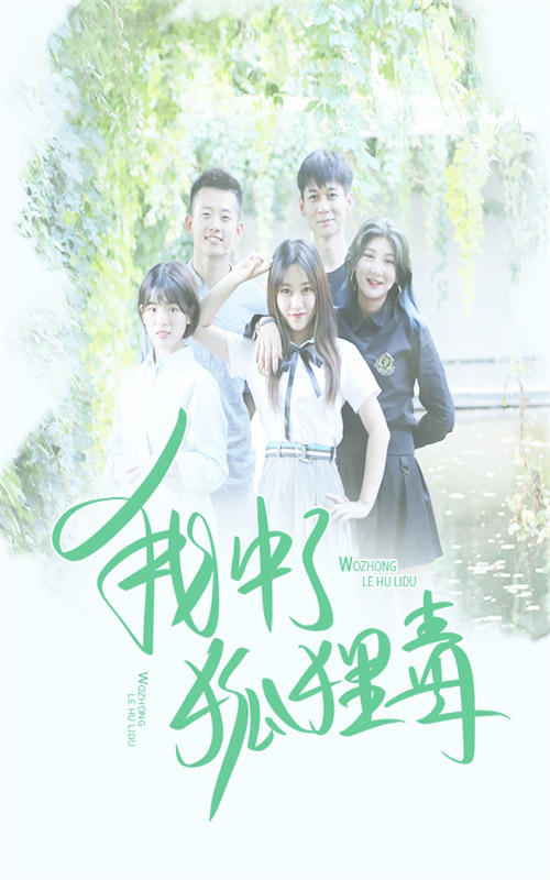 我中了狐狸毒封面图