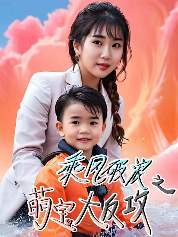 乘风破浪之萌宝大反攻封面图