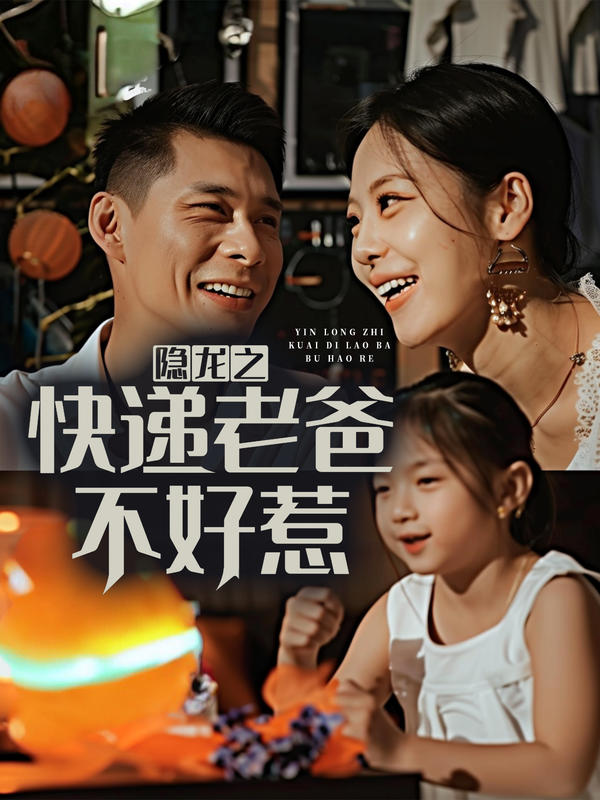 隐龙之快递老爸不好惹封面图