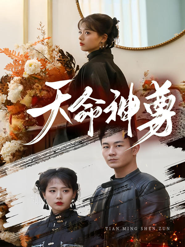 天命神尊封面图