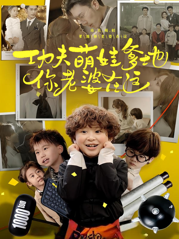 功夫萌娃爹地你老婆在这封面图