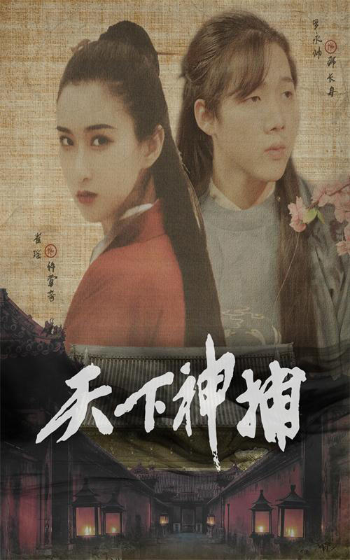 天下神捕封面图