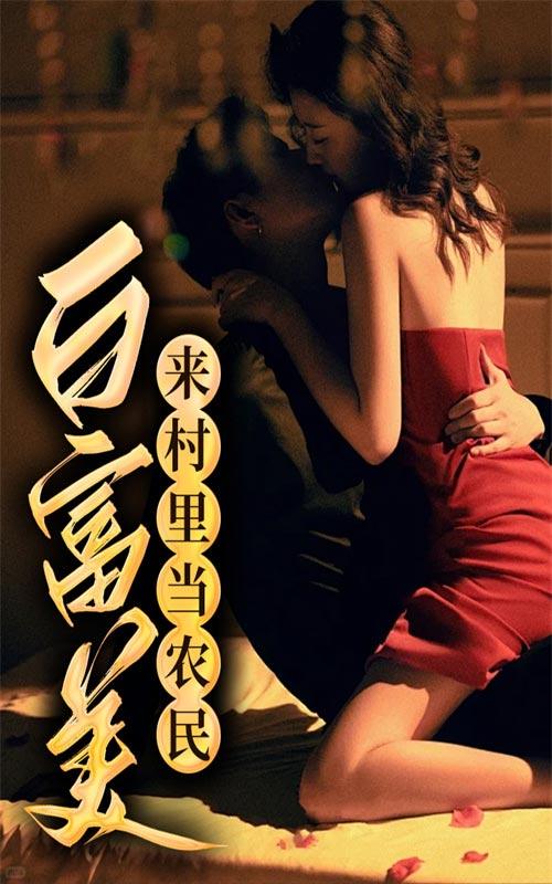 白富美来村里当农民封面图