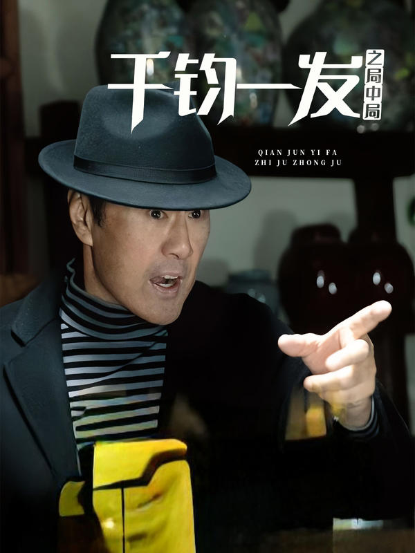 千钧一发之局中局封面图