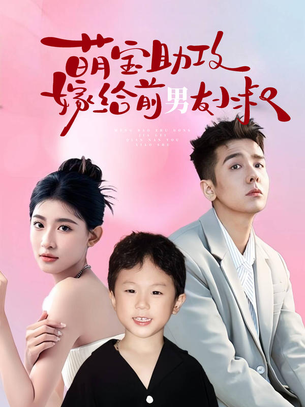 萌宝助攻，嫁给前男友小叔封面图