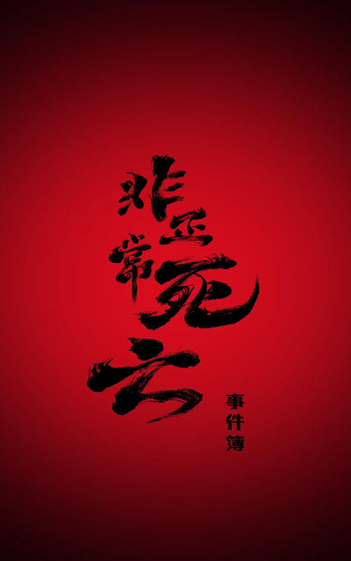 非正常死亡事件簿封面图