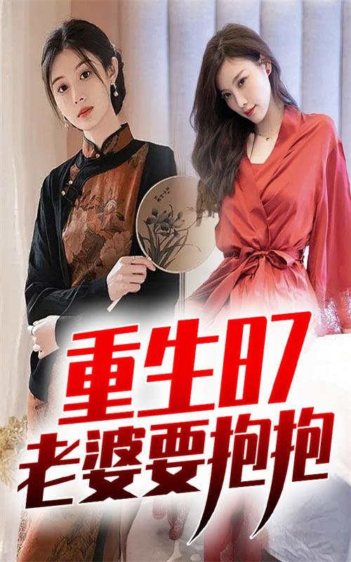 重生87：老婆要抱抱封面图