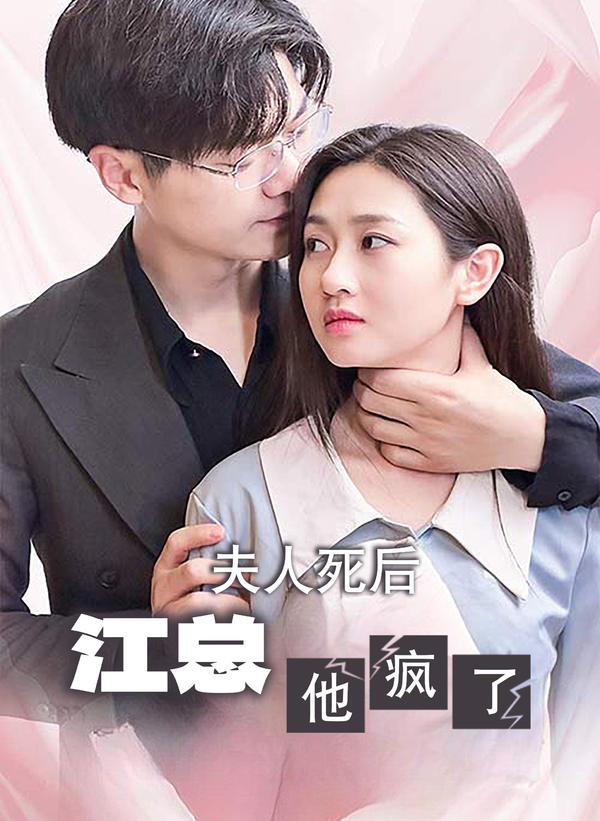夫人死后，江总他疯了封面图