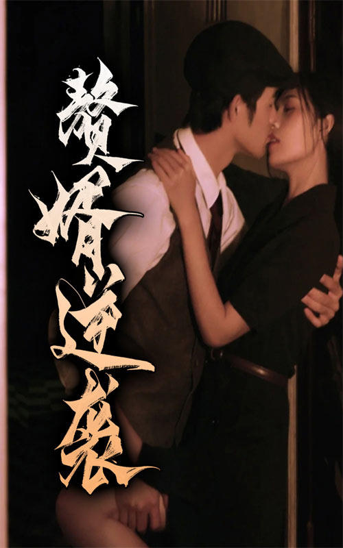 赘婿逆袭封面图