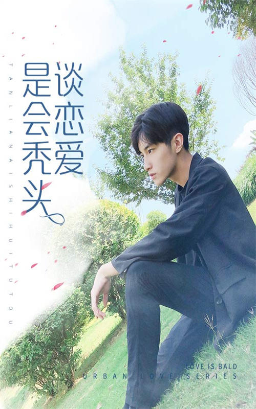 谈恋爱是会秃头的封面图