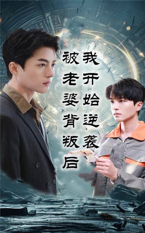 被老婆背叛后我开始逆袭封面图