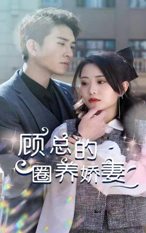 顾总的圈养娇妻封面图