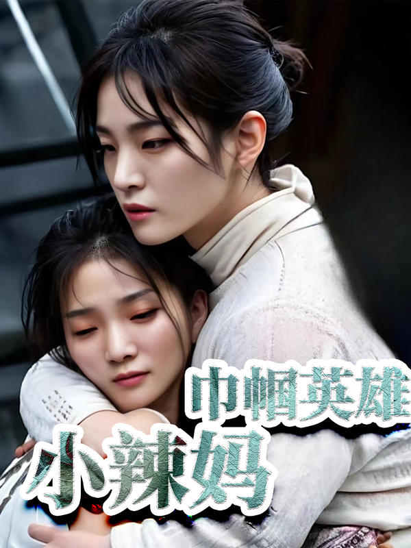 巾帼英雄小辣妈封面图