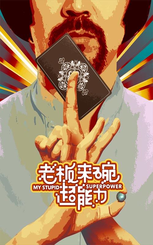 老板来碗超能力封面图