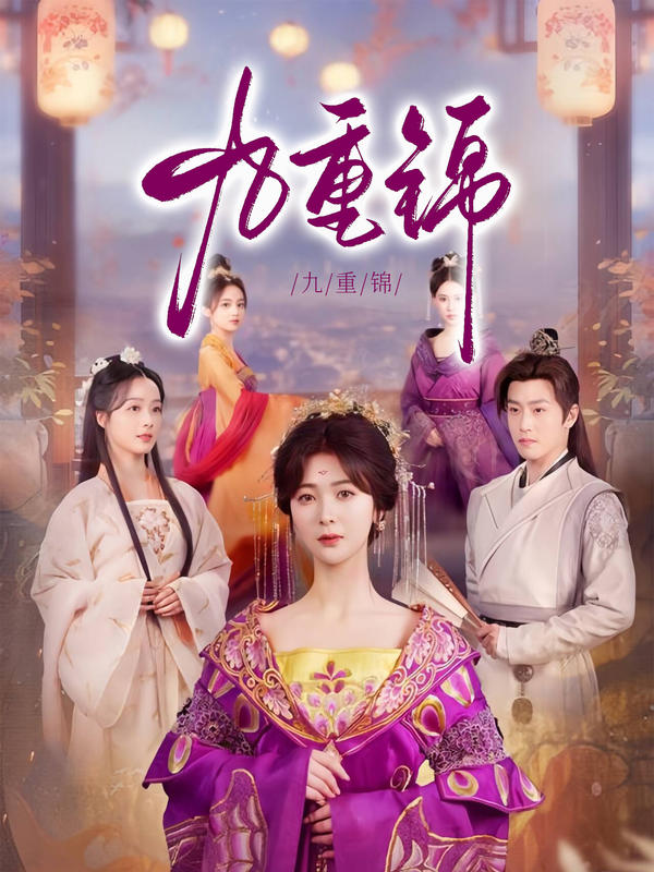 九重锦封面图