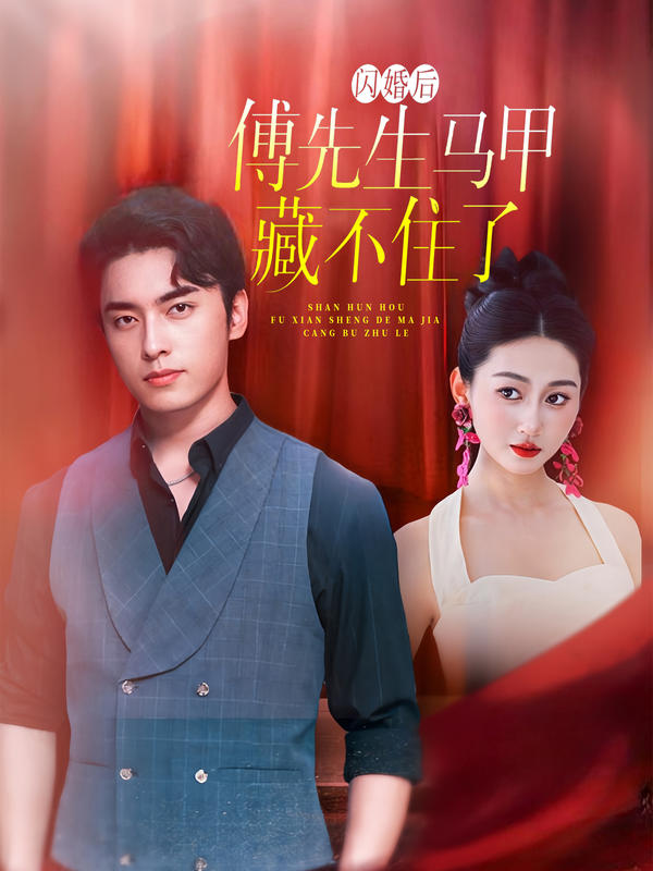 闪婚后，傅先生马甲藏不住了封面图
