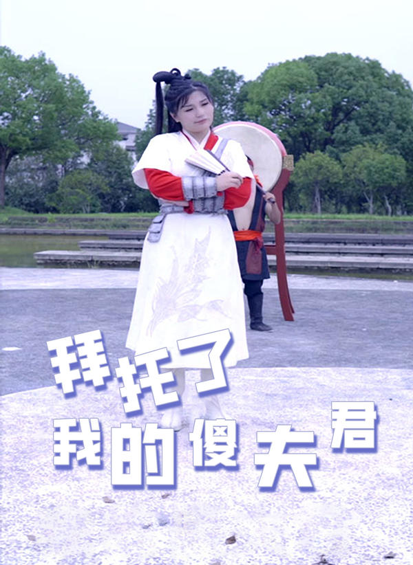 拜托了我的傻夫君封面图