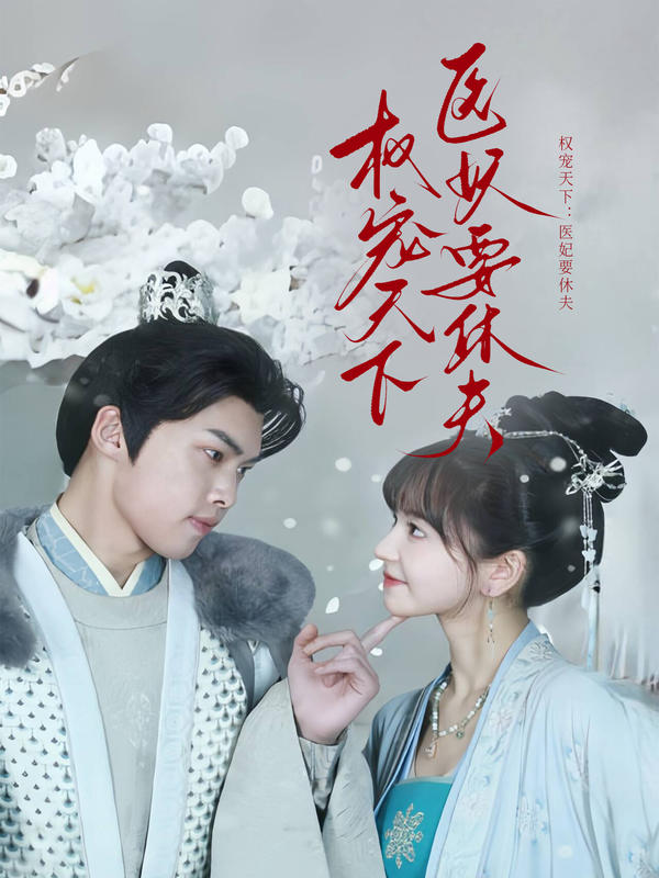 权宠天下：医妃要休夫封面图