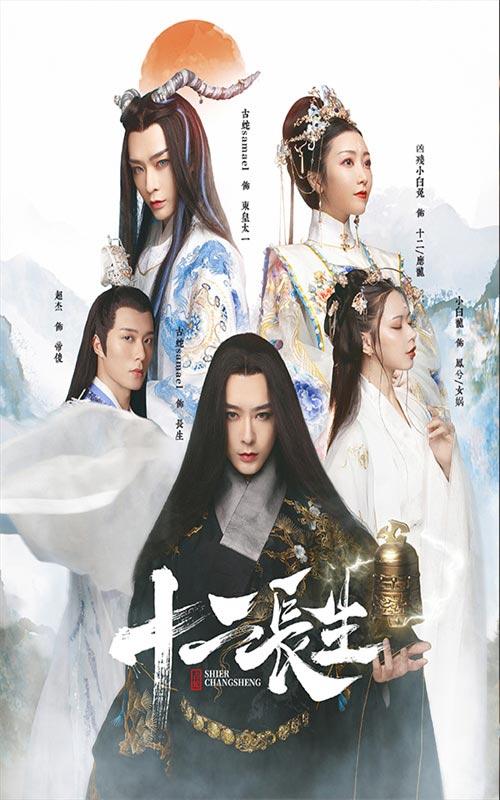 十二长生封面图